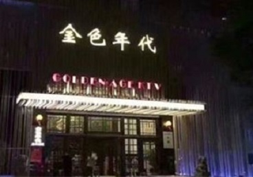 西乡塘KTV陪唱男公关哪家最便宜-金色年代KTV便宜消费点评